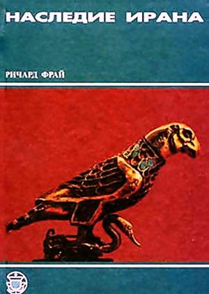 Обложка книги «Наследие Ирана» — Ричард Фрай