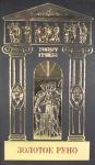 Роберт Грейвс - Золотое руно