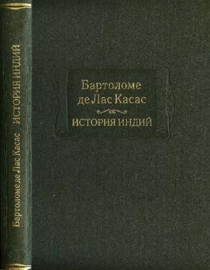 Обложка книги «История Индий» — Бартоломе Лас Касас