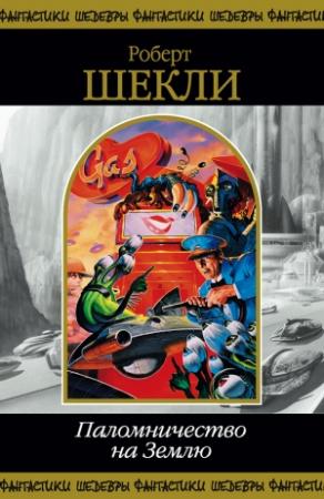 Обложка книги «Опека» — Роберт Шекли