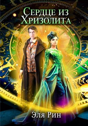 Обложка книги «Сердце из хризолита» — Эля Рин