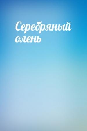Обложка книги «Серебряный олень»