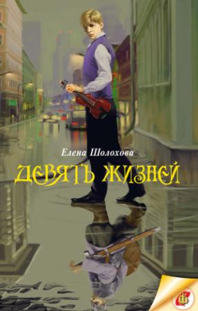 Обложка книги «Девять жизней» — Елена Шолохова