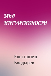 МВА ИНТУИТИВНОСТИ