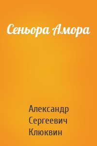 Сеньора Амора