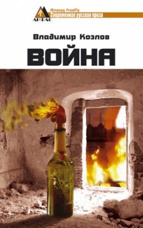 Обложка книги «Война» — Владимир Козлов