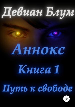Обложка книги «Аннокс. Книга 1. Путь к свободе» — Девиан Блум