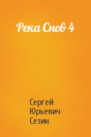Обложка книги «Река Снов 4» — Сергей Сезин