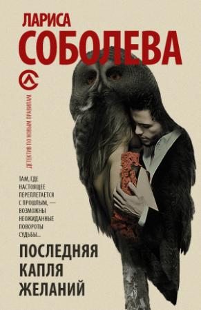 Обложка книги «Последняя капля желаний» — Лариса Соболева