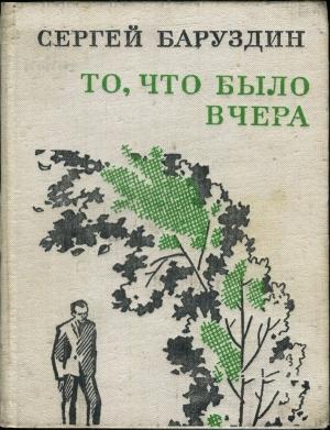 Обложка книги «То, что было вчера» — Сергей Баруздин