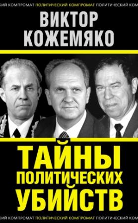Обложка книги «Тайны политических убийств» — Виктор Кожемяко