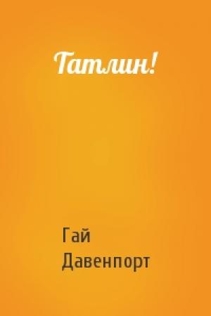 Обложка книги «Татлин!» — Гай