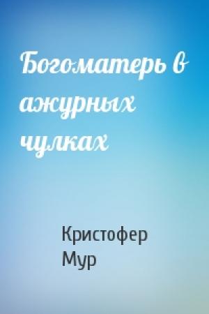 Обложка книги «Богоматерь в ажурных чулках» — Кристофер Мур