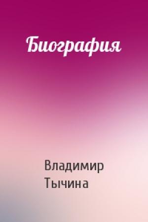 Обложка книги «Биография» — Владимир Тычина