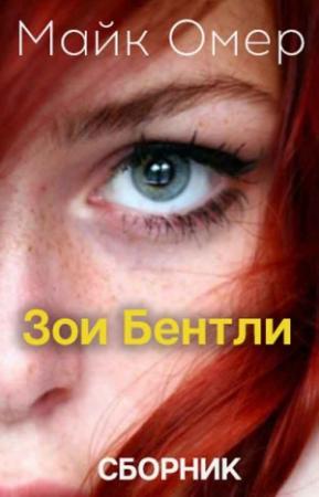 Обложка книги «Зои Бентли [2 книги] [Компиляция]» — Майк Омер