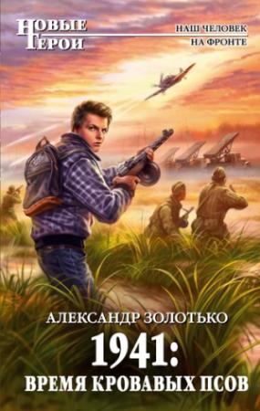 Обложка книги «1941: Время кровавых псов» — Александр Золотько