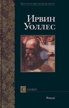 Обложка книги «Слово» — Ирвин Уоллес