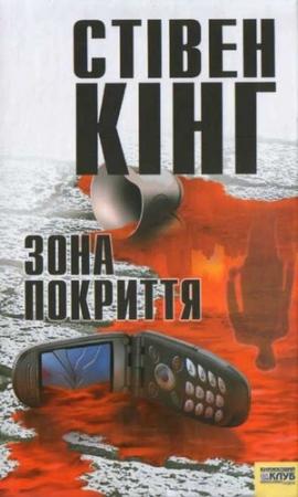 Обложка книги «Зона покриття» — Стивен Кинг