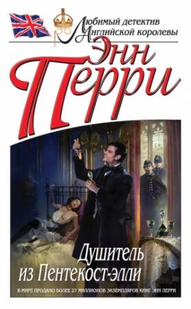 Обложка книги «Душитель из Пентекост-элли» — Энн Перри