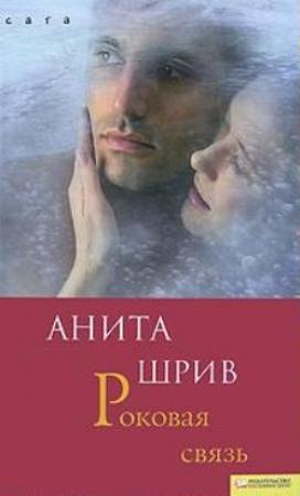 Обложка книги «Роковая связь» — Анита Шрив