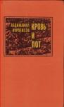 Абдижамил Нурпеисов - Кровь и пот