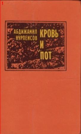 Обложка книги «Кровь и пот» — Абдижамил Нурпеисов