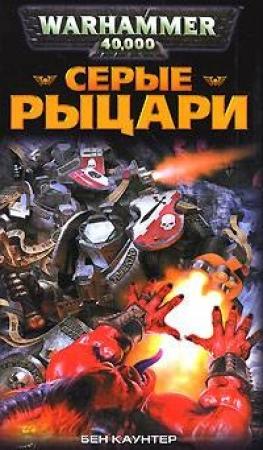 Обложка книги «Серые Рыцари» — Бен Каунтер