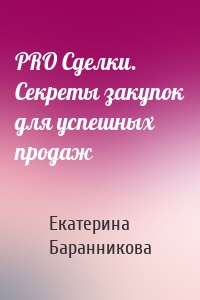 PRO Сделки. Секреты закупок для успешных продаж