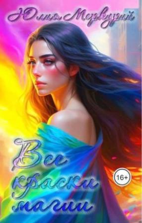 Обложка книги «Все краски магии (СИ)» — Юлия Меркурий