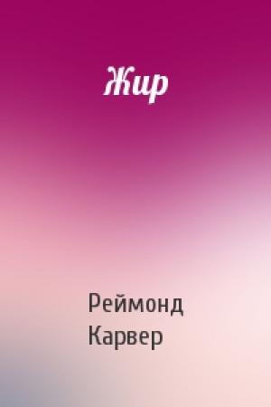 Обложка книги «Жир» — Реймонд Карвер