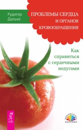 Обложка книги «Проблемы сердца и органов кровообращения» — Рудигер Дальке