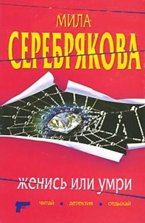 Обложка книги «Женись или умри» — Мила Серебрякова