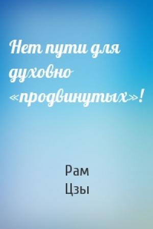 Обложка книги «Нет пути для духовно «продвинутых»!» — Рам Цзы