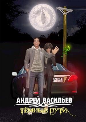 Обложка книги «"Темные пути"» — Андрей Васильев