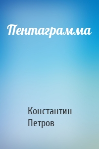 Пентаграмма