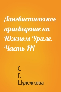 Лингвистическое краеведение на Южном Урале. Часть III