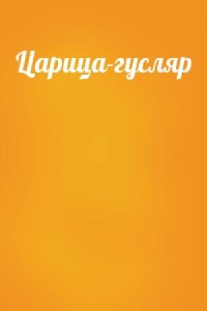 Обложка книги «Царица-гусляр»