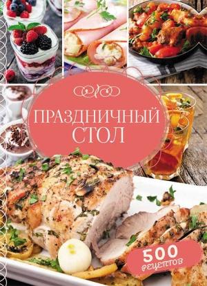 Обложка книги «Праздничный стол. 500 рецептов» — Светлана Мозговая