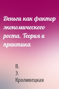 Деньги как фактор экономического роста. Теория и практика