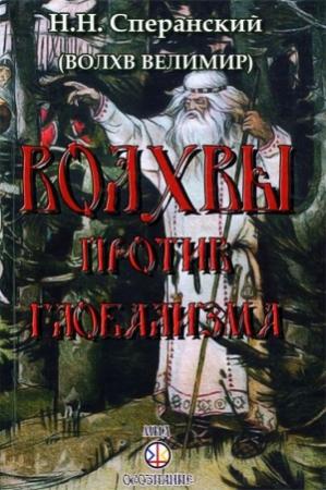 Обложка книги «Волхвы против глобализма» — Николай Николаевич Сперанский