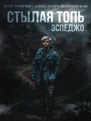 Обложка книги «Стылая Топь. Эспеджо» — Александра Шервинская, Егор Горячев