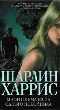 Обложка книги «Много шума из-за одного покойника» — Шарлин Харрис