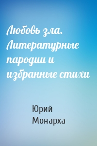 Любовь зла. Литературные пародии и избранные стихи
