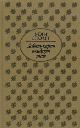 Обложка книги «Девять карет ожидают тебя» — Мэри Стюарт