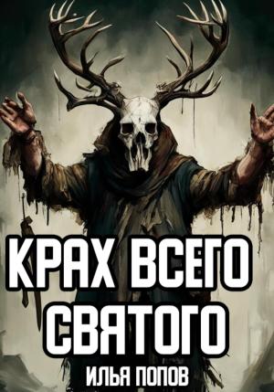 Обложка книги «Крах всего святого» — Илья Попов