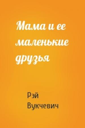 Обложка книги «Мама и ее маленькие друзья» — Рэй Вукчевич