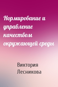 Нормирование и управление качеством окружающей среды