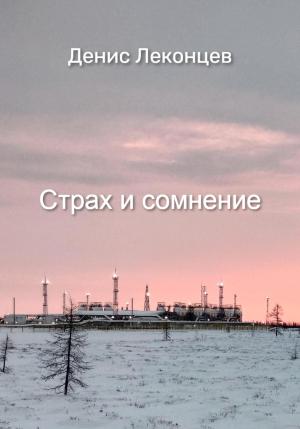 Обложка книги «Страх и сомнение» — Виктор Титов