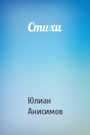Обложка книги «Стихи» — Юлиан Анисимов
