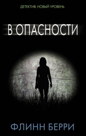 Обложка книги «В опасности» — Флинн Берри